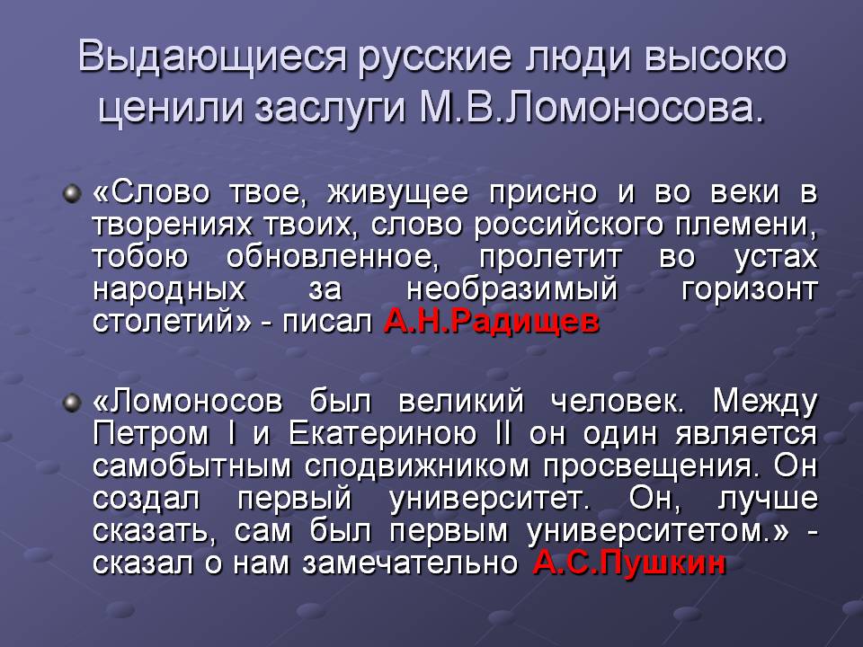 Выдающиеся русские люди высоко ценили заслуги М.В.Ломоносова
