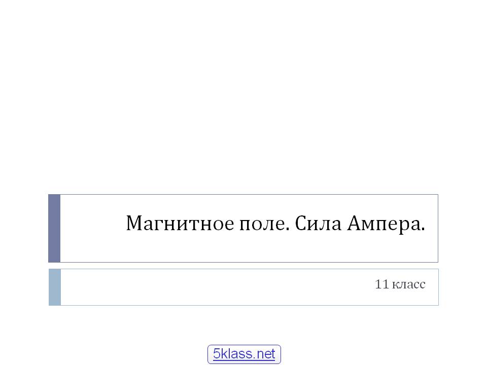 Магнитное поле