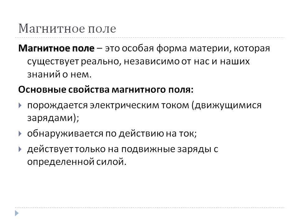 Магнитное поле