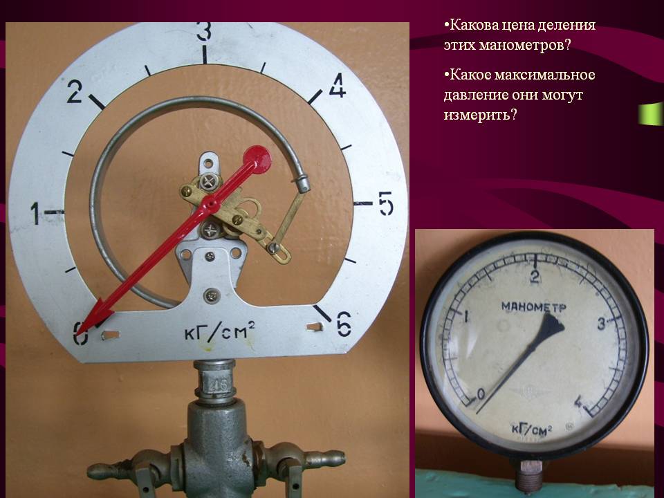 Какова цена деления этих манометров