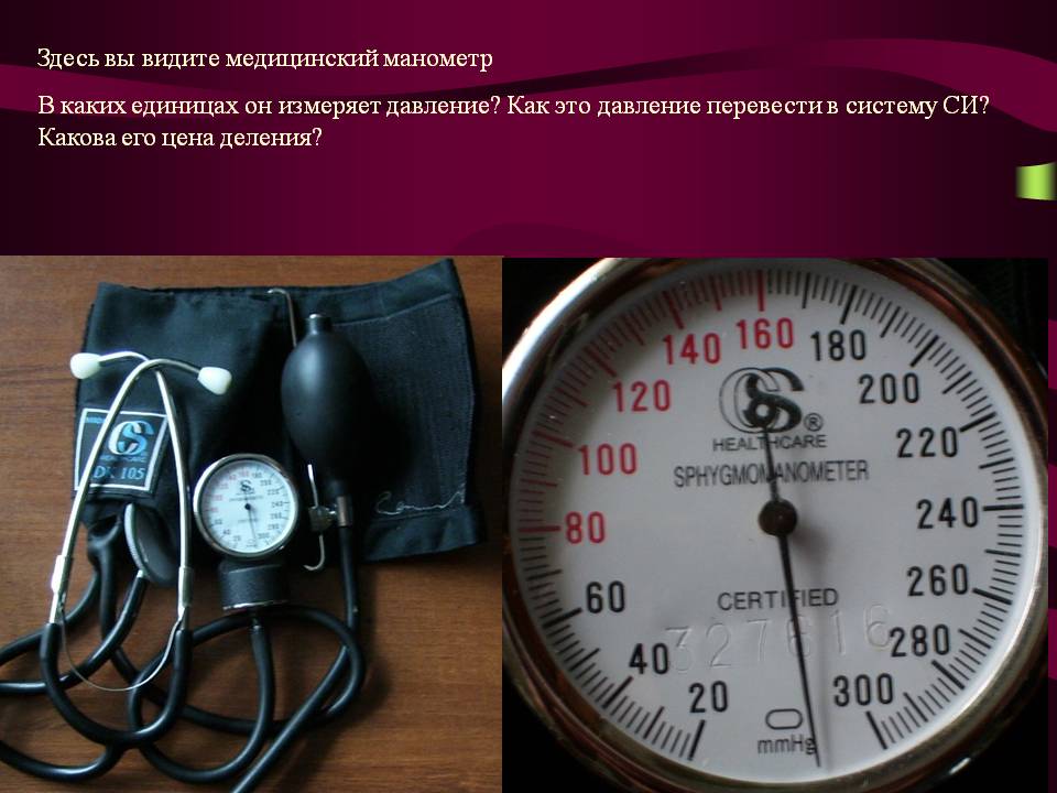 Здесь вы видите медицинский манометр В каких единицах он измеряет