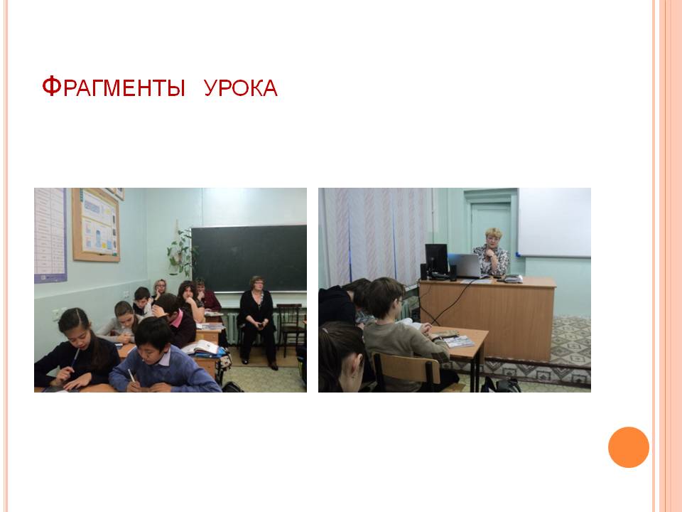 Фрагменты урока