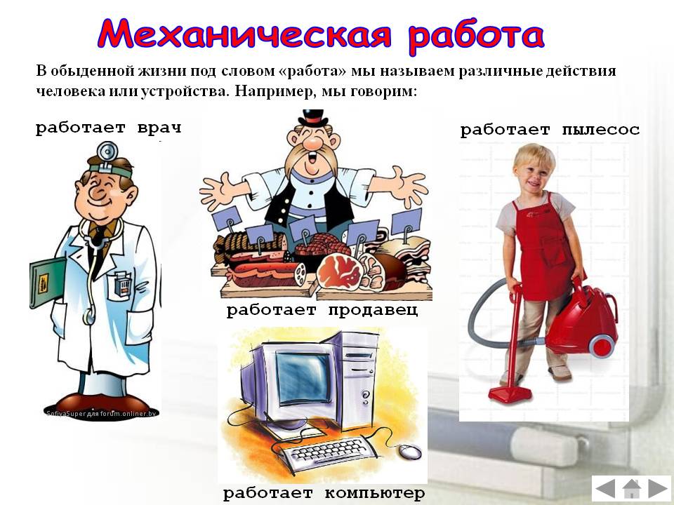 Механическая работа