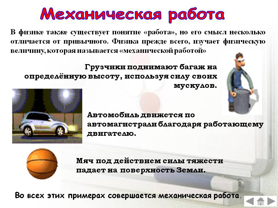 Механическая работа