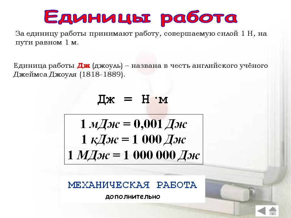 Единицы работа