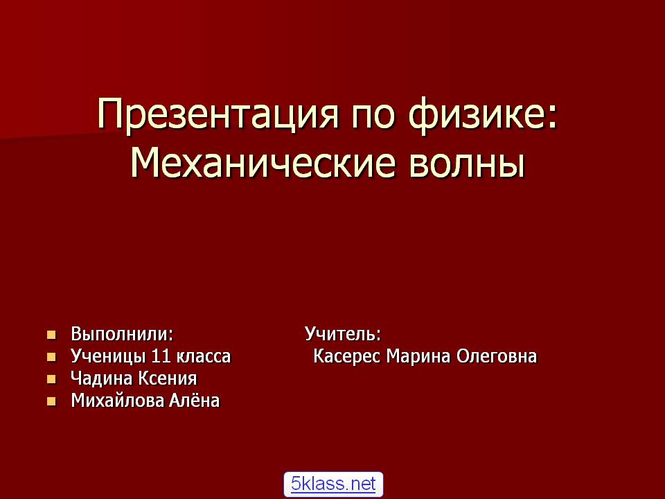 Презентация по физике: Механические волны