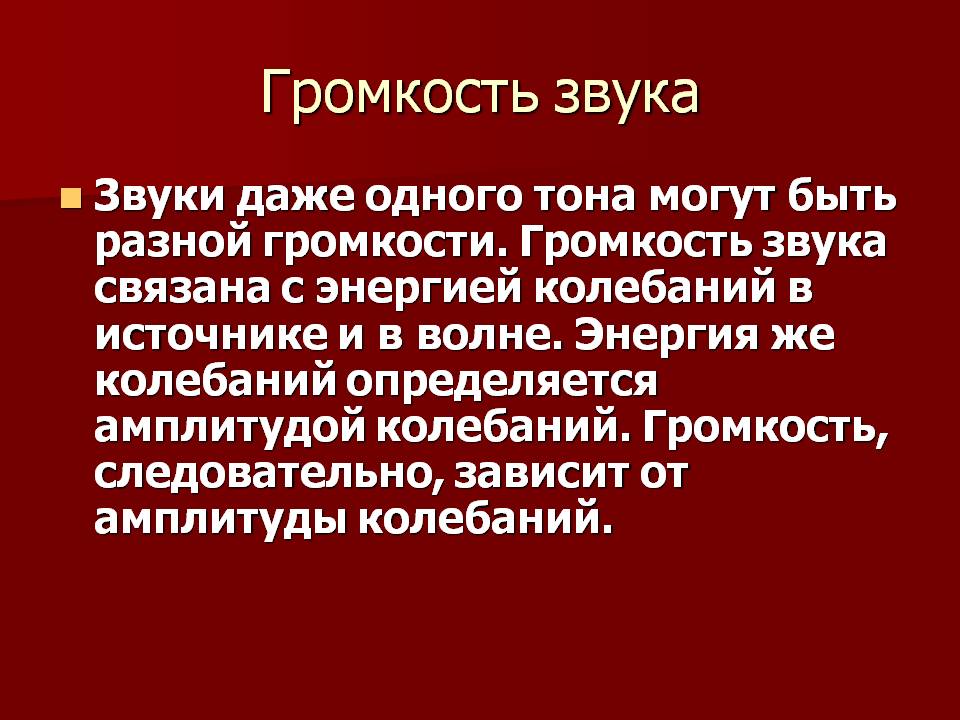 Громкость звука