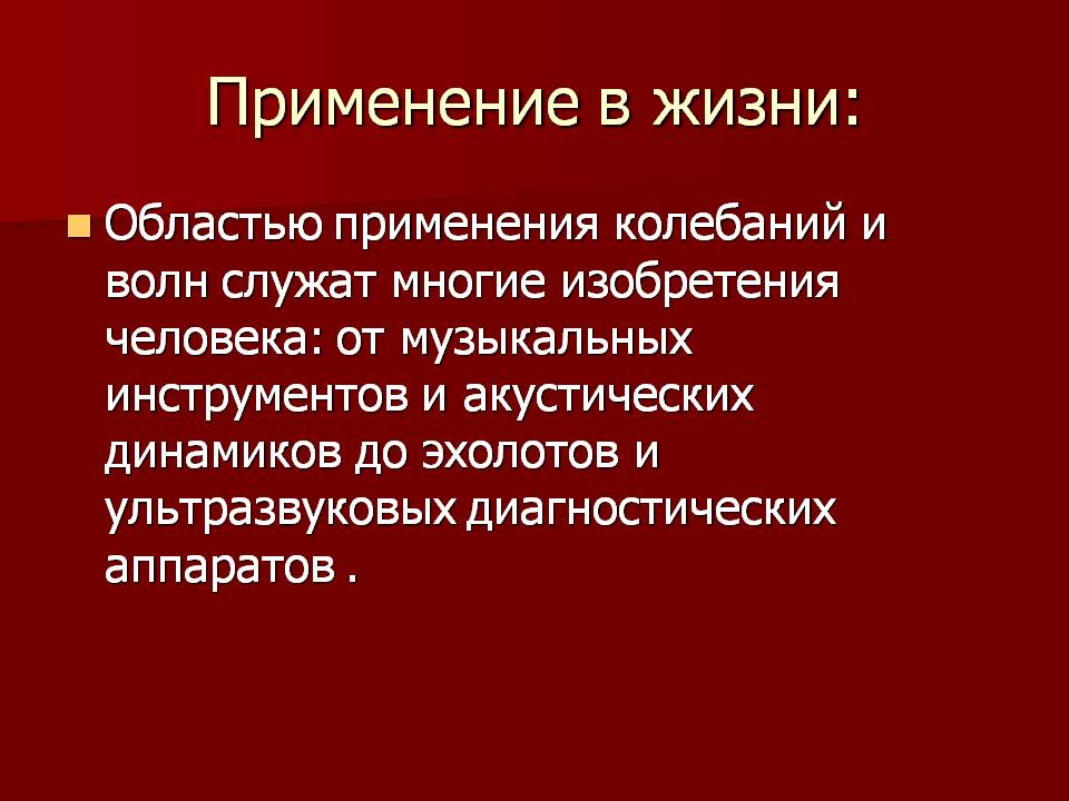Применение в жизни:
