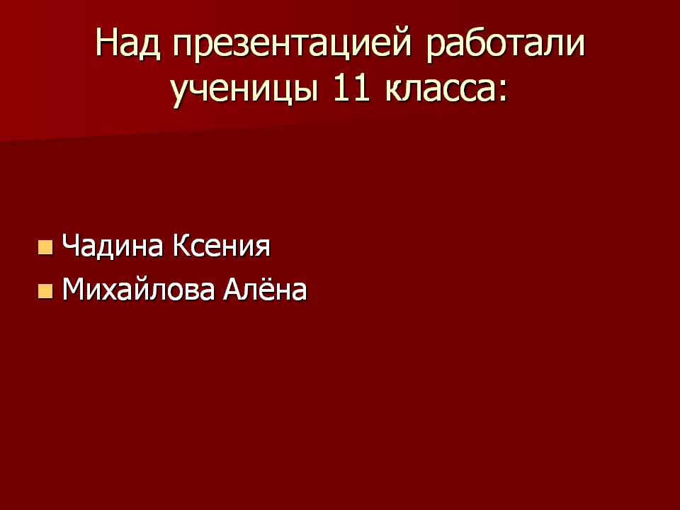 Над презентацией работали ученицы 11 класса: