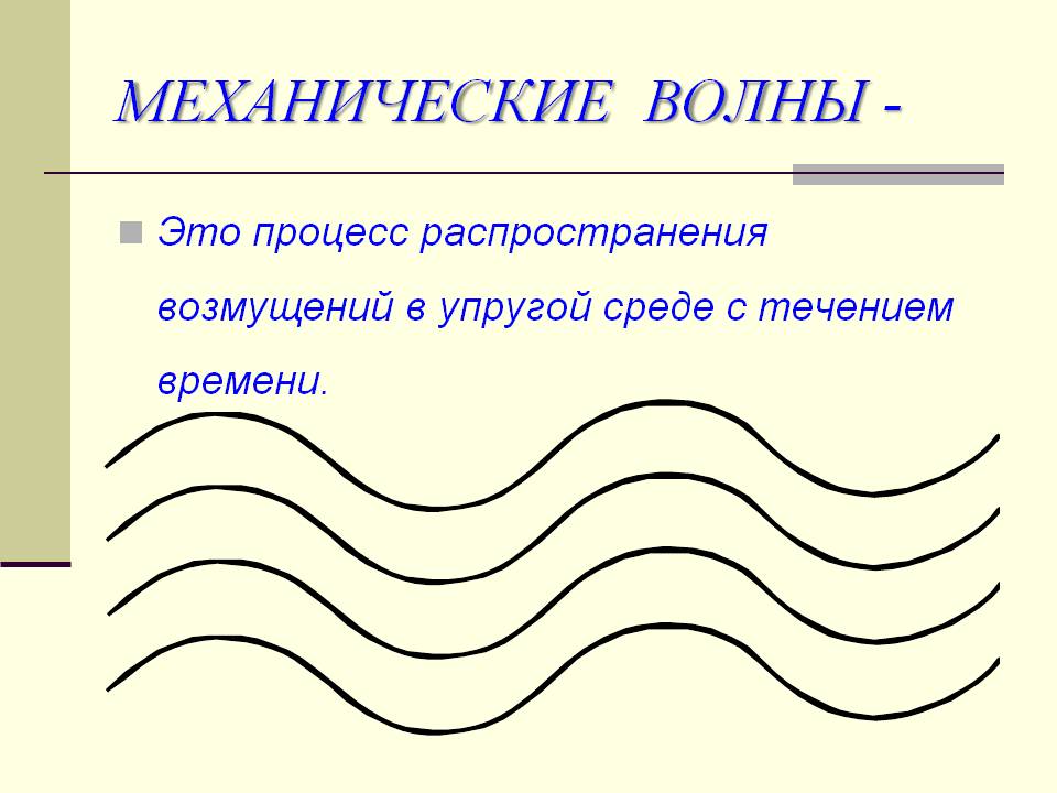 Механические волны -