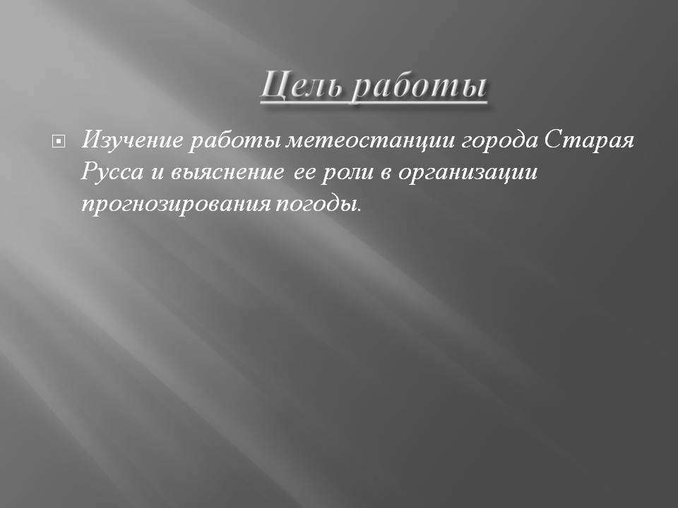 Изучение работы метеостанции