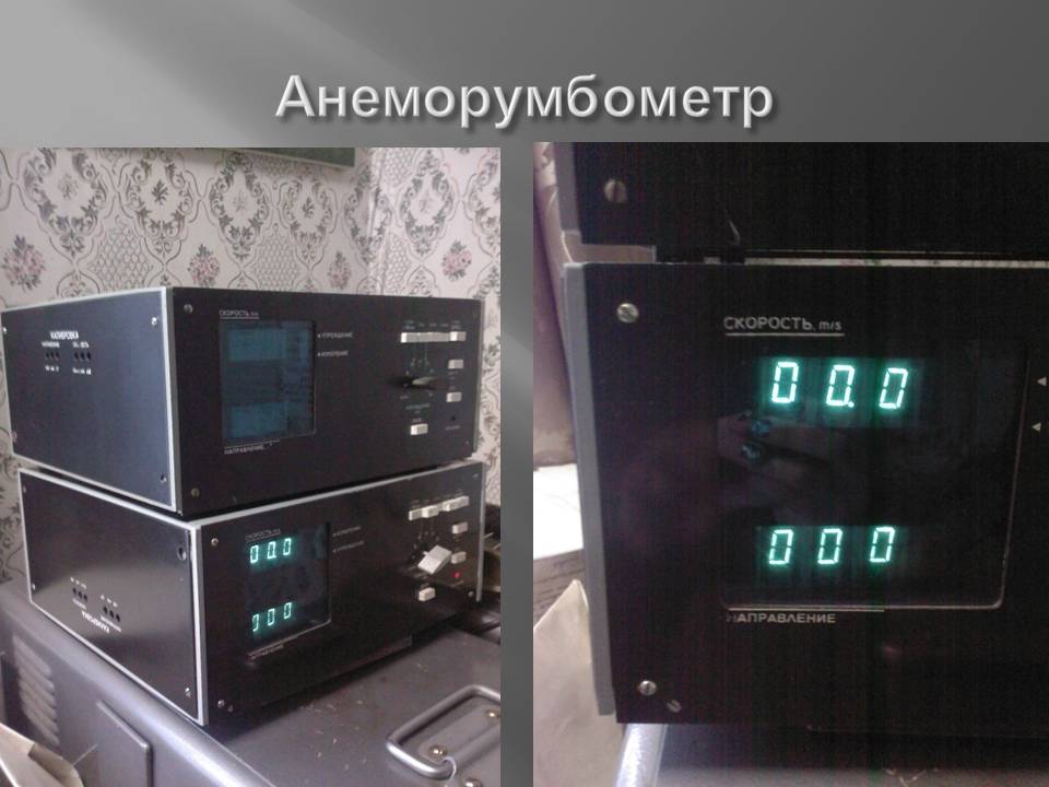 Анеморумбометр