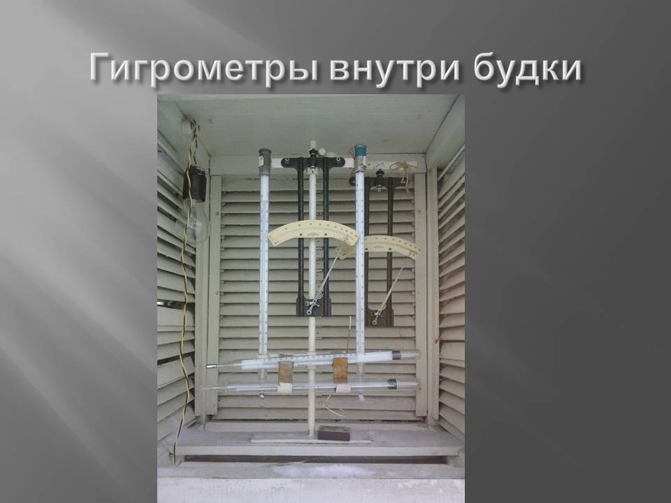 Гигрометры внутри будки