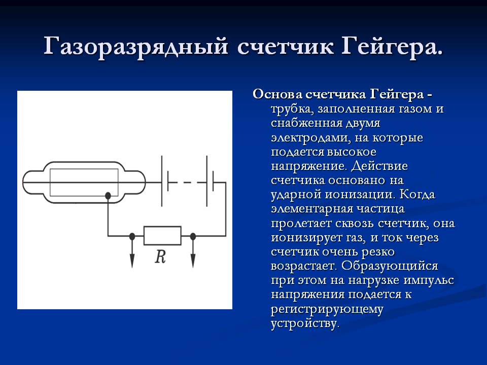 Газоразрядный счетчик Гейгера