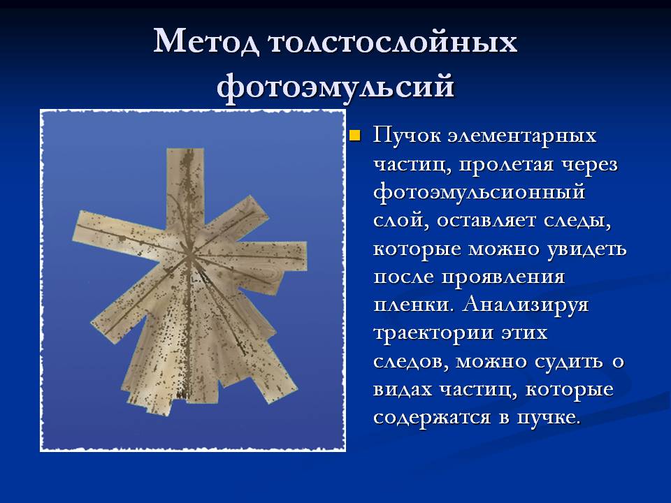 Метод толстослойных фотоэмульсий