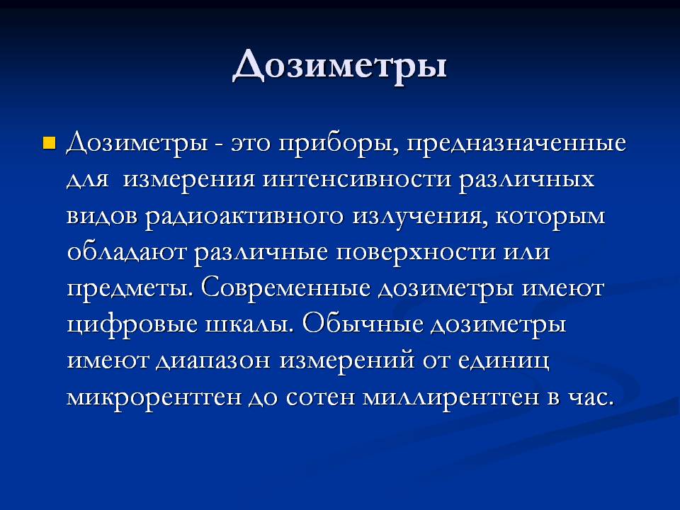 Дозиметры