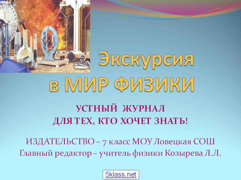 Экскурсия в МИР ФИЗИКИ
