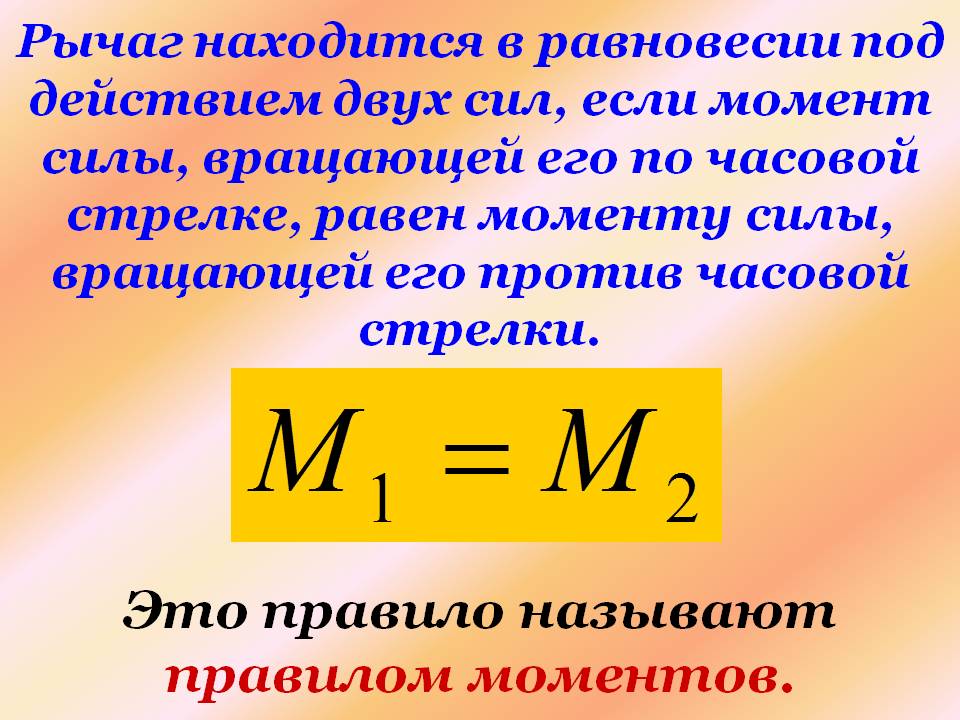 Это правило называют правилом моментов
