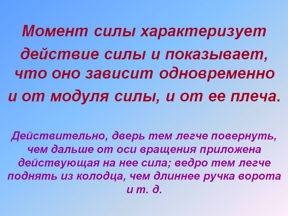Момент силы характеризует действие силы и показывает, что оно зависит