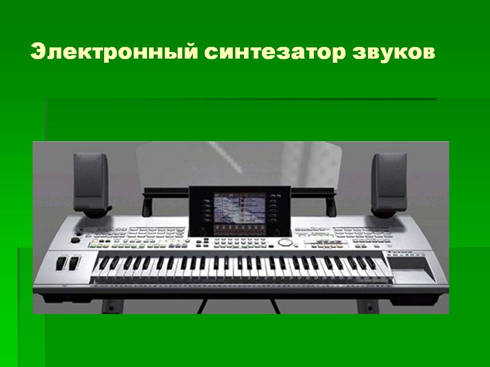 Электронный синтезатор звуков