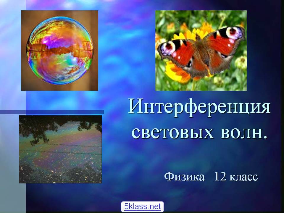 Интерференция световых волн