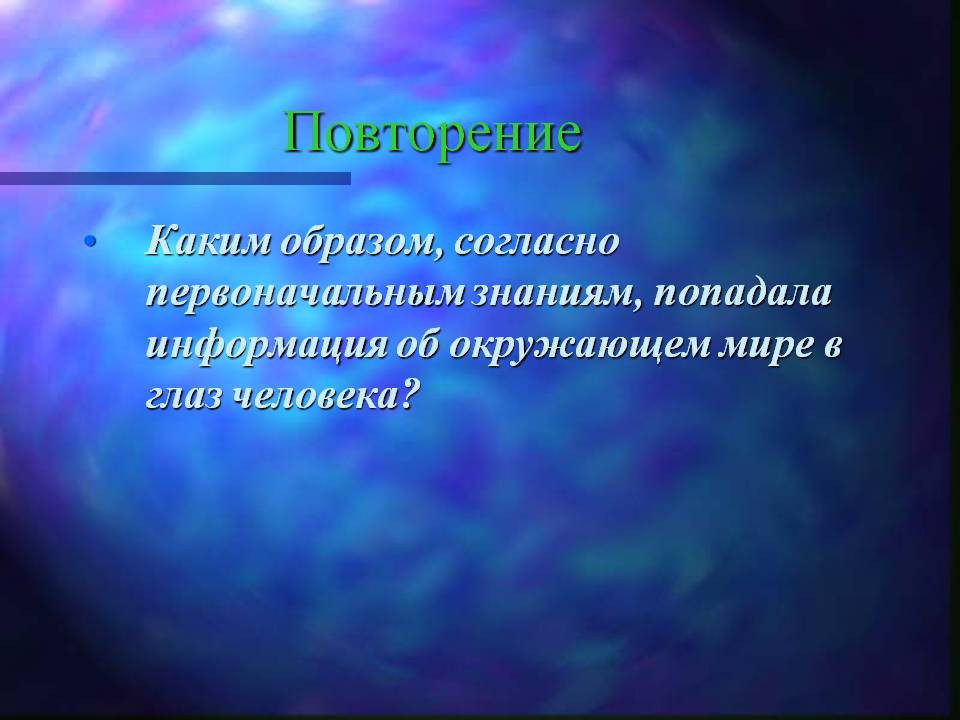 Повторение