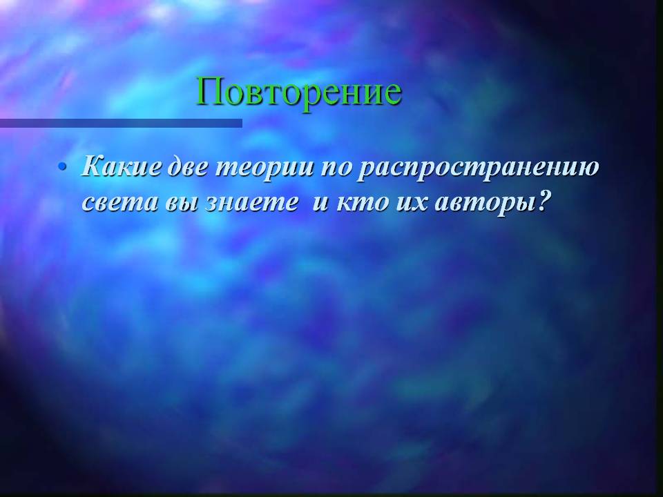 Теории по распространению света