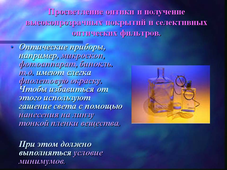Получение высокопрозрачных покрытий