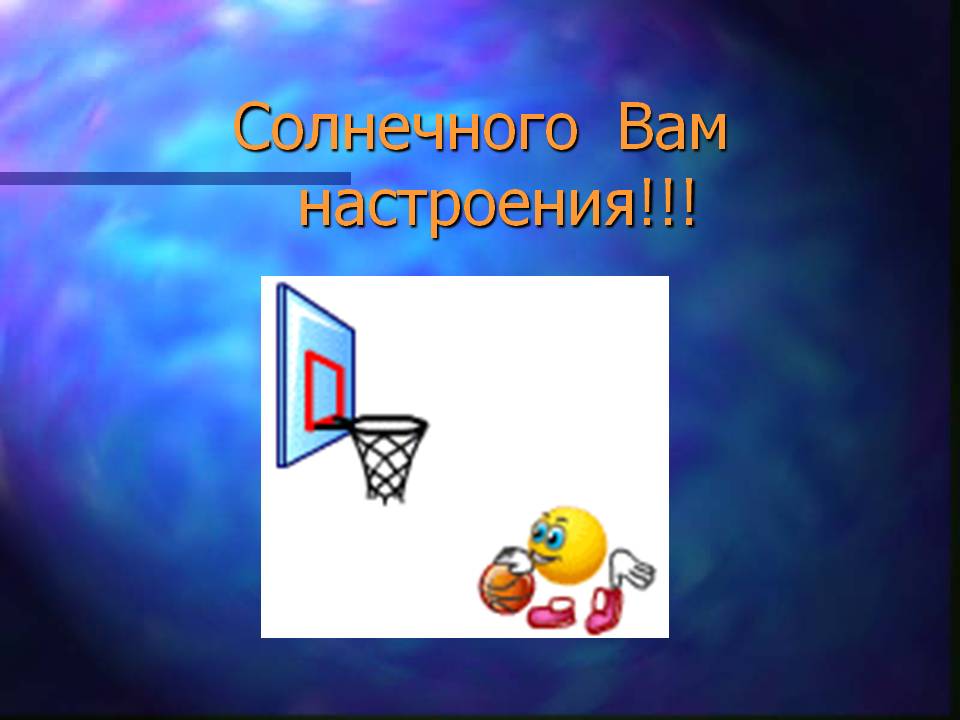 Солнечного Вам настроения