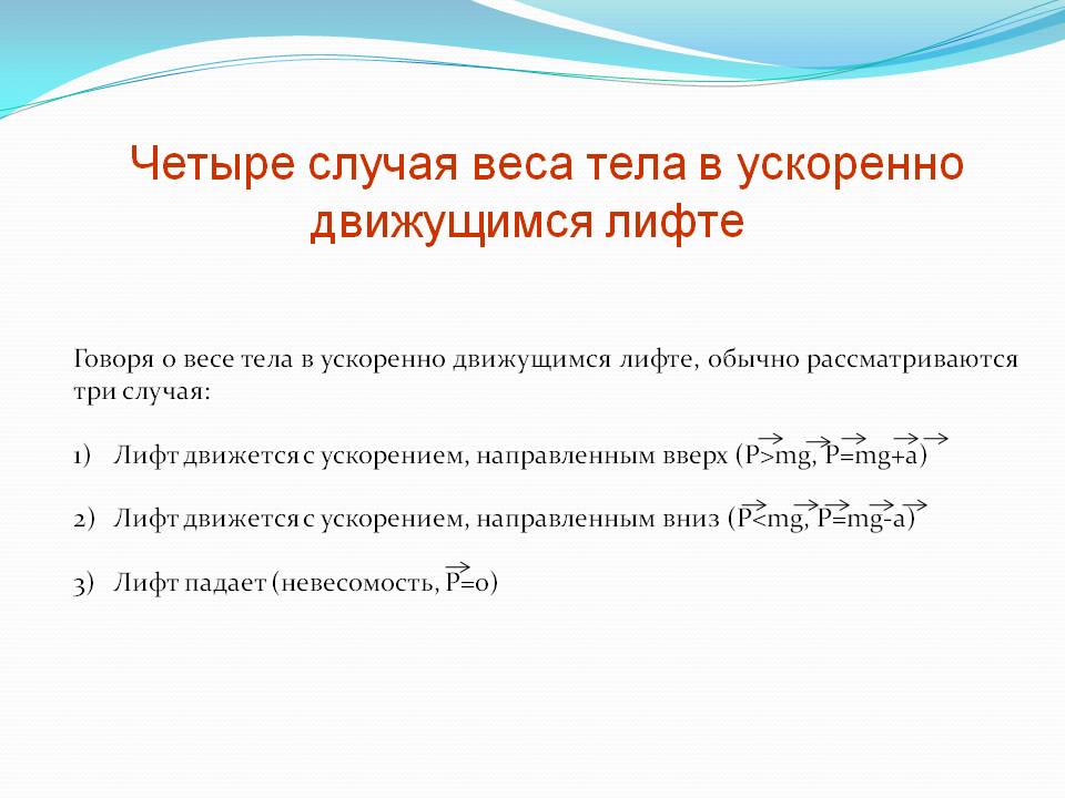 Четыре случая веса тела в ускоренно движущимся лифте