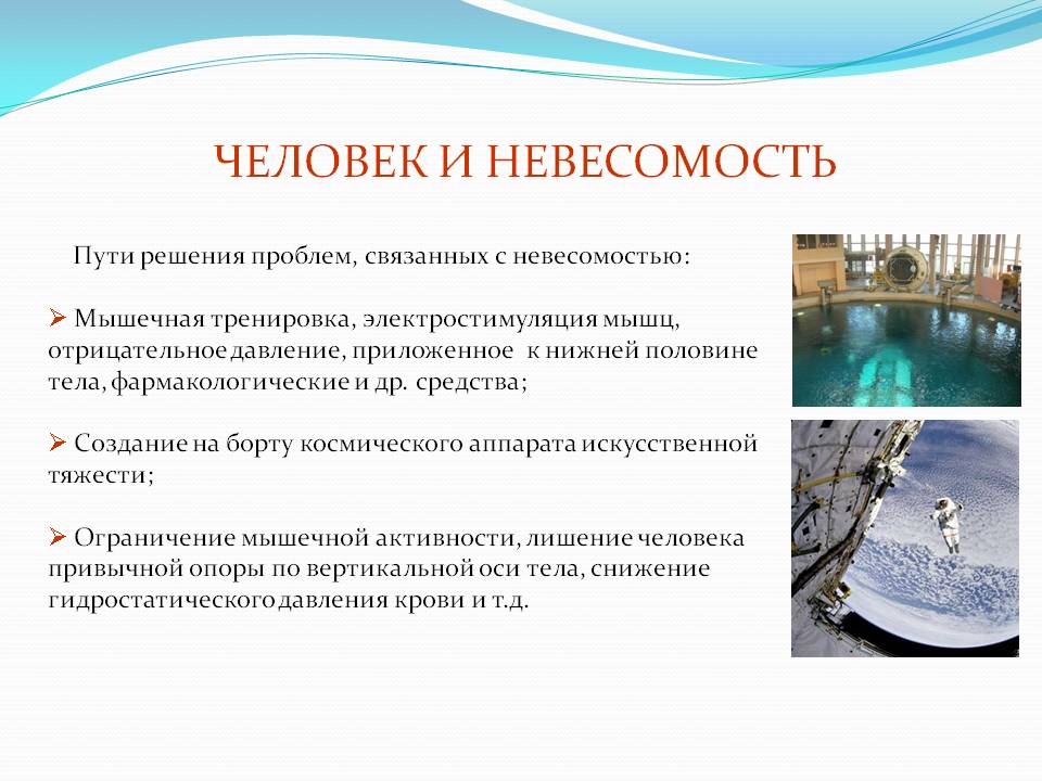 Человек и невесомость