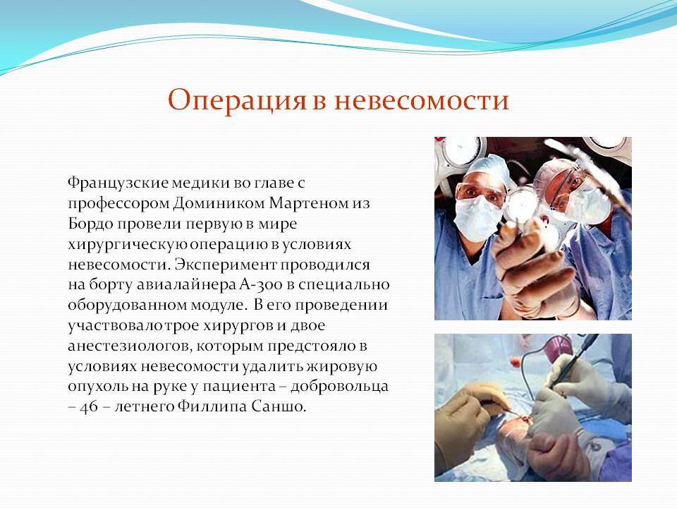 Операция в невесомости
