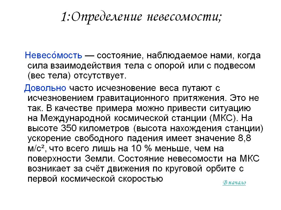 1:Определение невесомости;