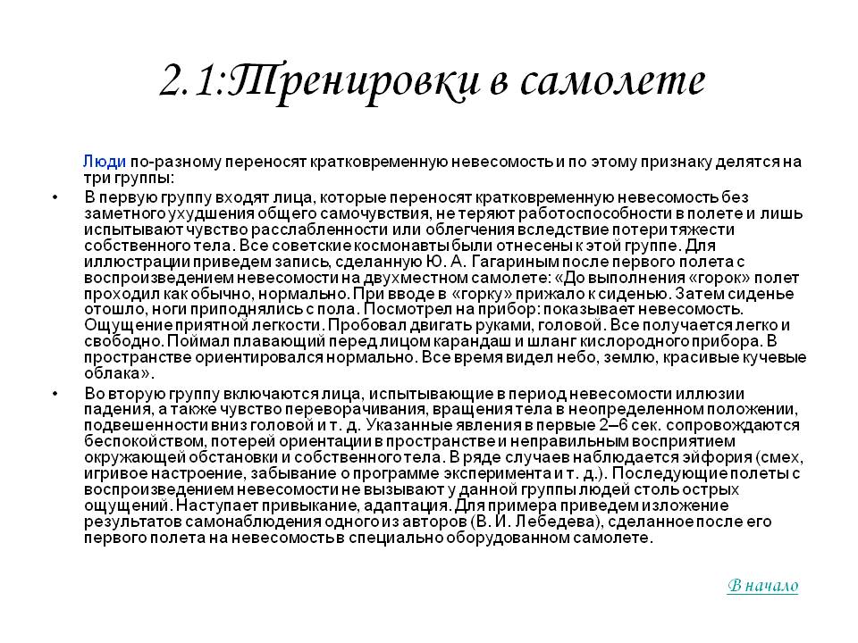 2.1:Тренировки в самолете