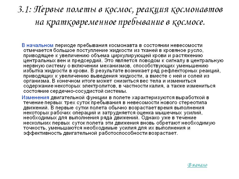 3.1: Первые полеты в космос, реакция космонавтов на кратковременное