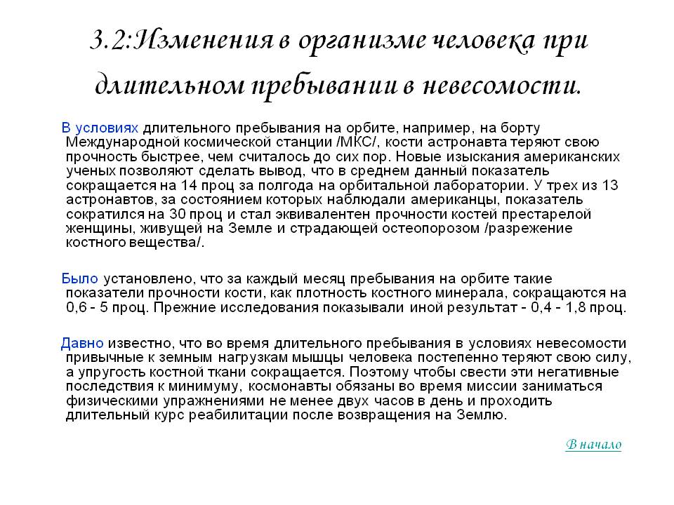 3.2:Изменения в организме человека при длительном пребывании в