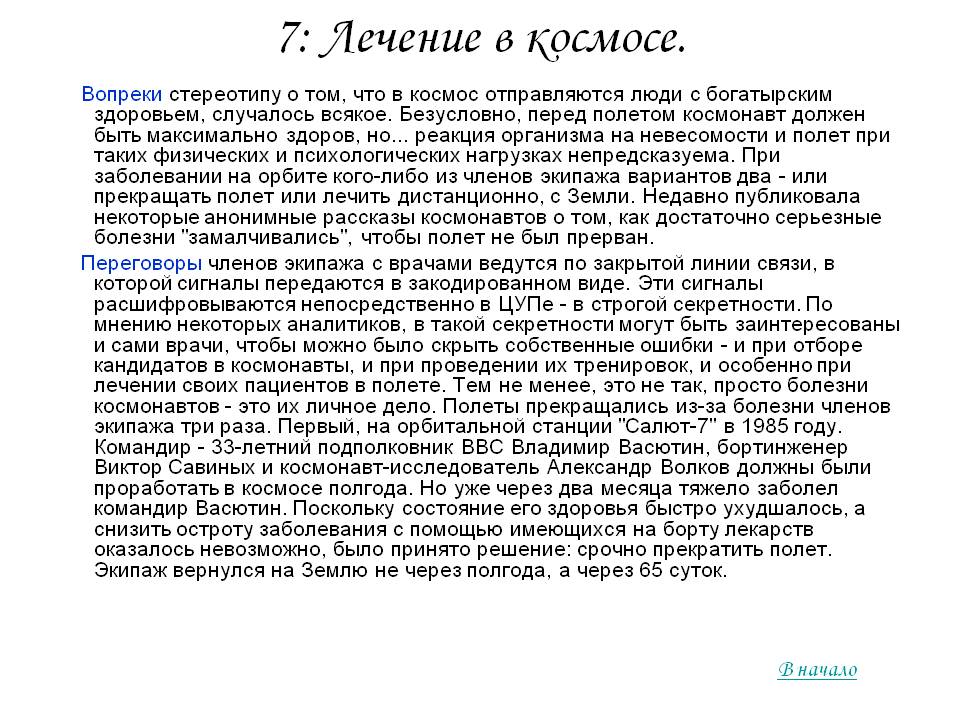 7: Лечение в космосе