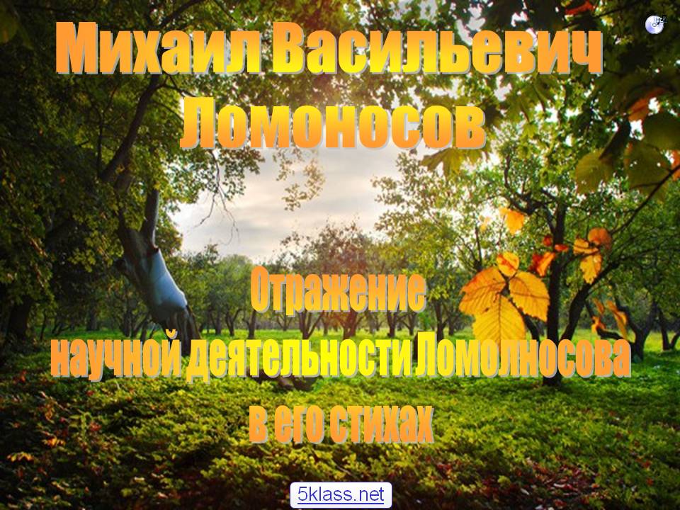 Михаил Васильевич Ломоносов