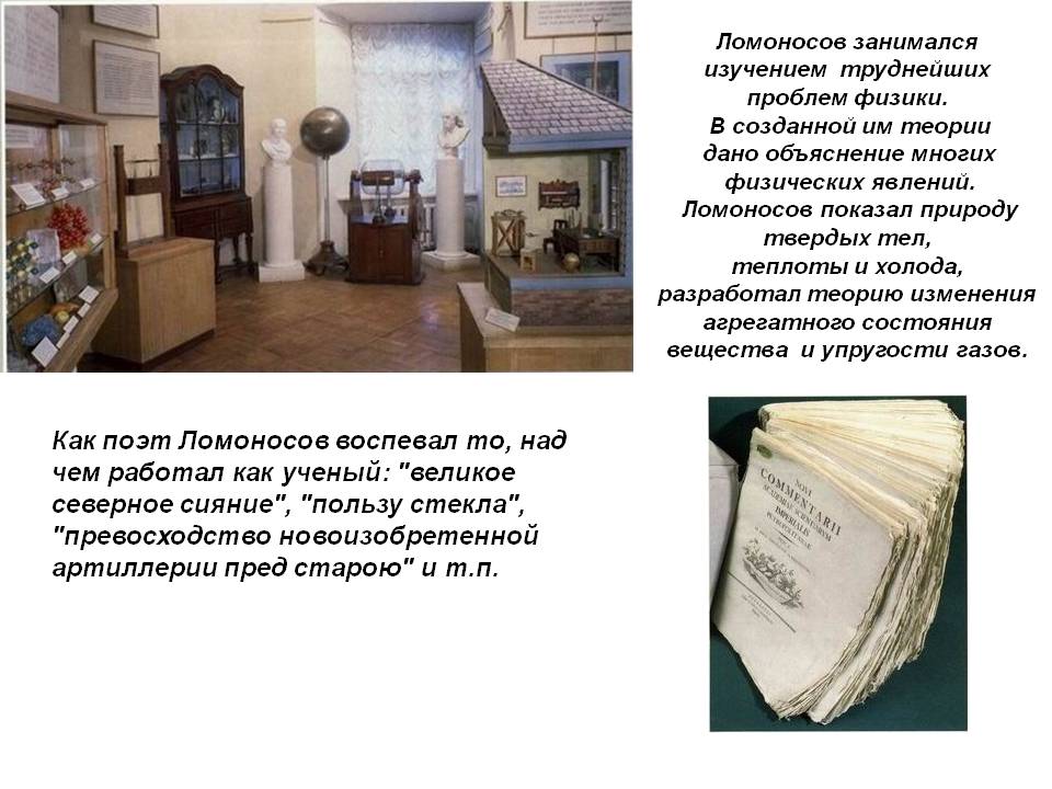 Как поэт Ломоносов воспевал то, над чем работал как ученый: "великое