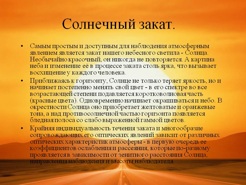 Солнечный закат