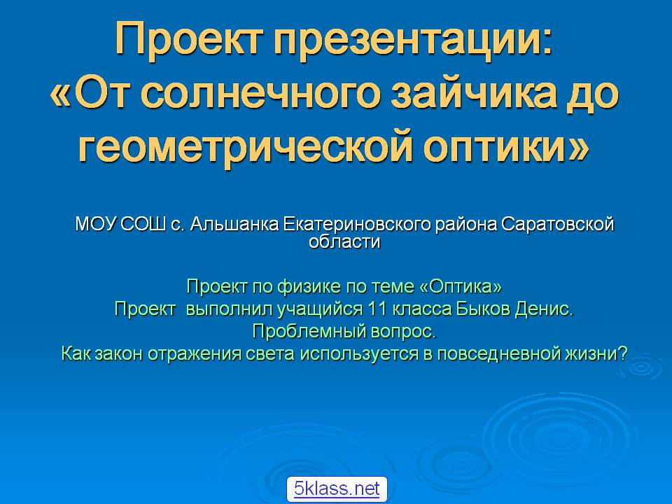 Проект презентации: «От солнечного зайчика до геометрической оптики»