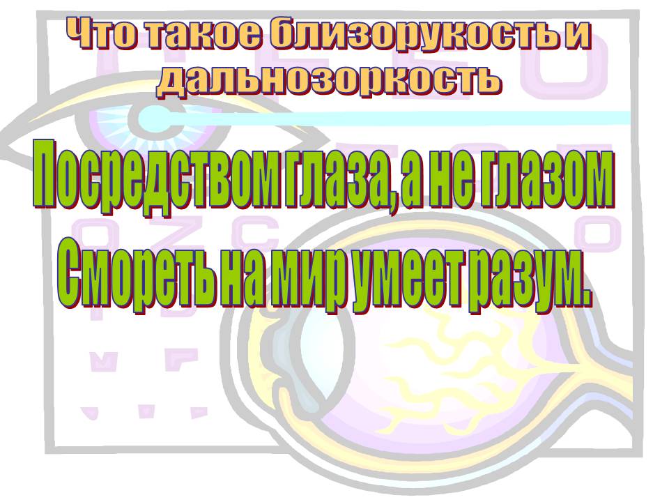 Что такое близорукость и дальнозоркость