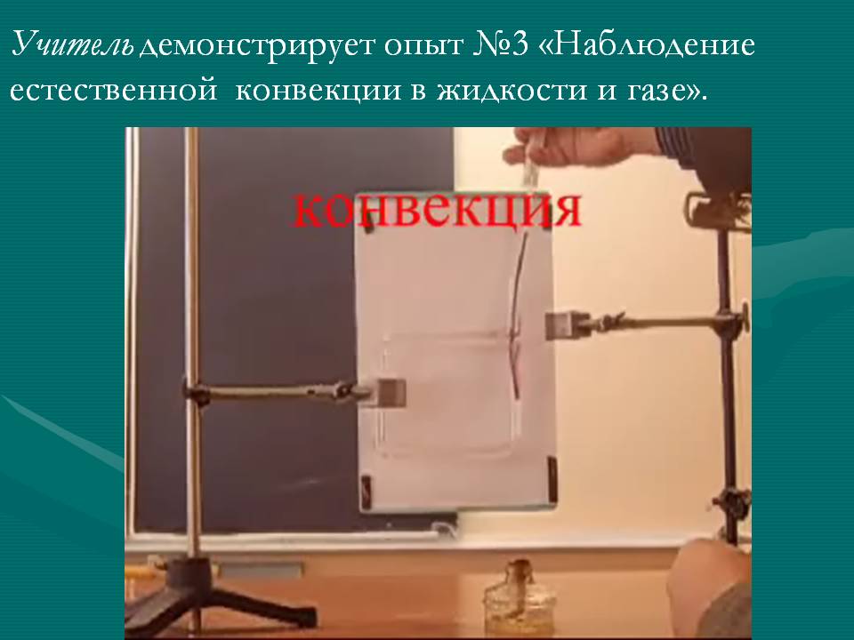 Наблюдение естественной конвекции в жидкости и газе