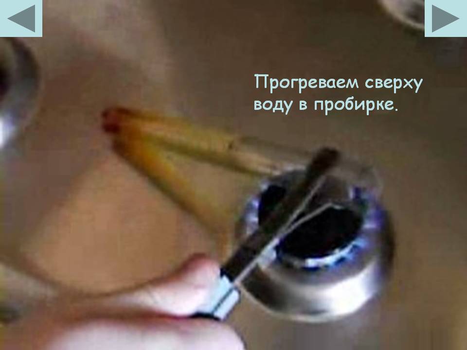 Прогреваем сверху воду в пробирке