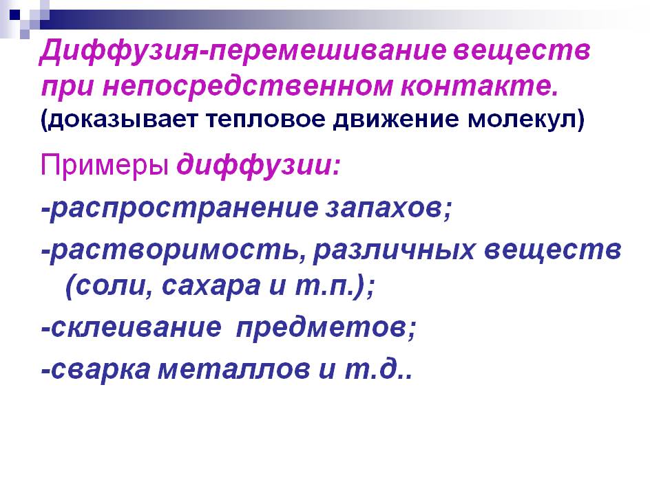 Диффузия-перемешивание веществ при непосредственном контакте