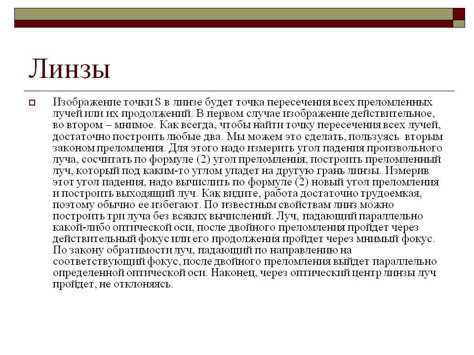 Изображение точки S в линзе