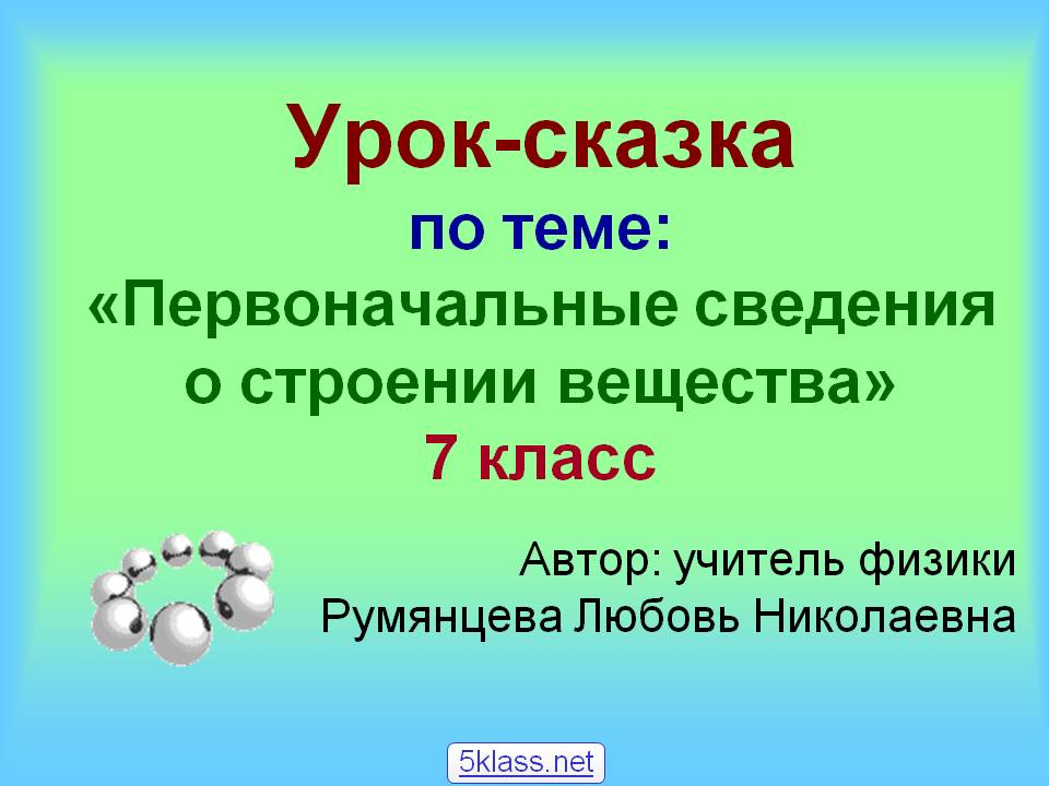 Сведения о строении вещества