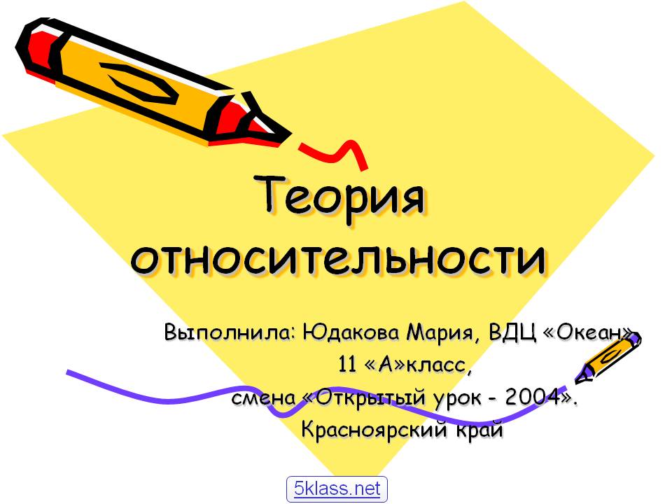 Теория относительности
