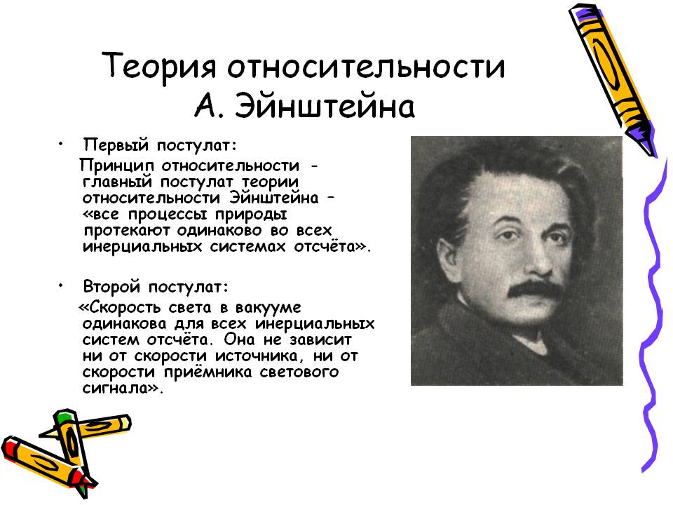 Теория относительности А. Эйнштейна