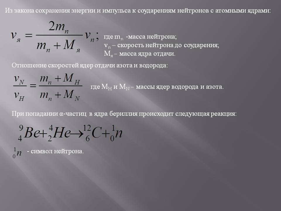 Из закона сохранения энергии и импульса к соударениям нейтронов с